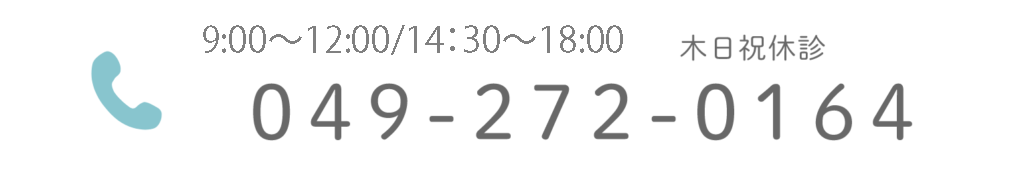 9:30～12:30 / 15:30～18:30　木日祝 休診 049-272-0164